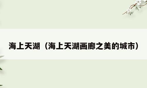 海上天湖（海上天湖画廊之美的城市）