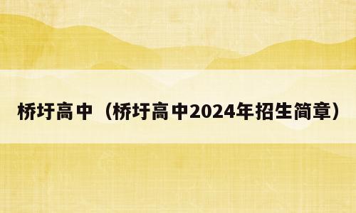 桥圩高中（桥圩高中2024年招生简章）