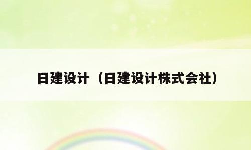 日建设计（日建设计株式会社）