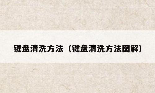 键盘清洗方法（键盘清洗方法图解）
