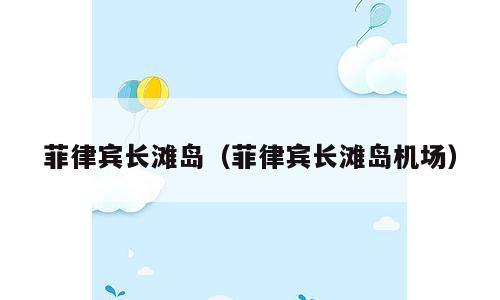 菲律宾长滩岛（菲律宾长滩岛机场）