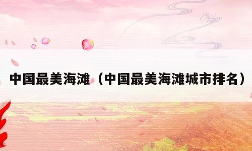 中国最美海滩（中国最美海滩城市排名）