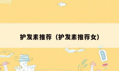 护发素推荐（护发素推荐女）