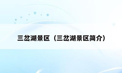 三岔湖景区（三岔湖景区简介）