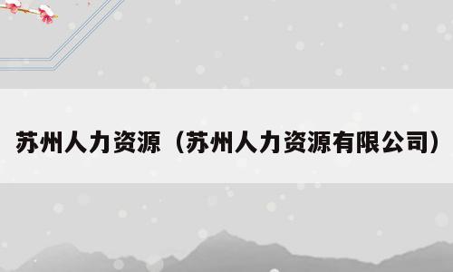 苏州人力资源（苏州人力资源有限公司）