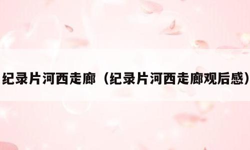 纪录片河西走廊（纪录片河西走廊观后感）
