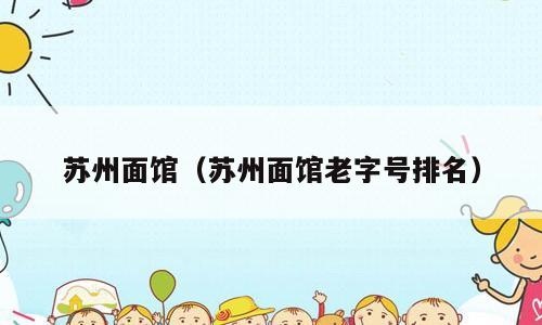 苏州面馆（苏州面馆老字号排名）