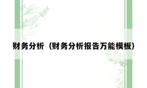 财务分析（财务分析报告万能模板）
