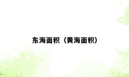 东海面积（黄海面积）