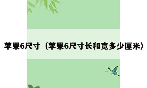 苹果6尺寸（苹果6尺寸长和宽多少厘米）