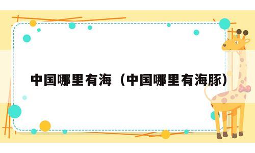 中国哪里有海（中国哪里有海豚）