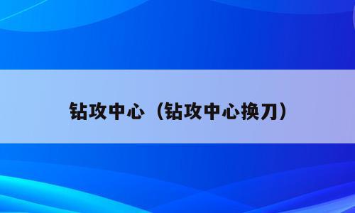 钻攻中心（钻攻中心换刀）