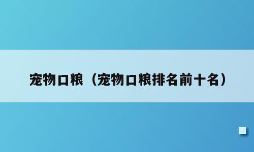 宠物口粮（宠物口粮排名前十名）