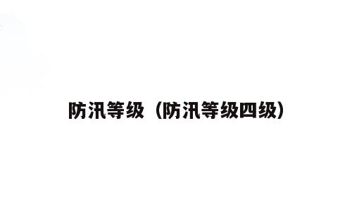 防汛等级（防汛等级四级）