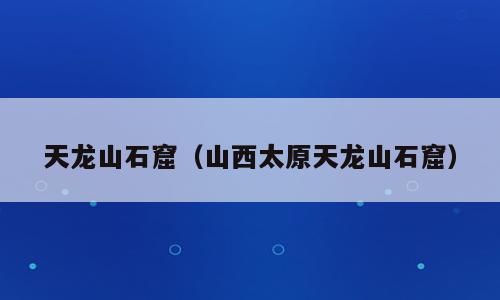 天龙山石窟（山西太原天龙山石窟）