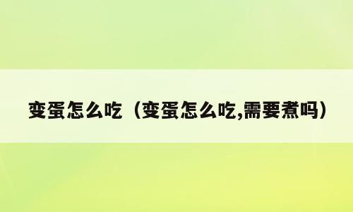 变蛋怎么吃（变蛋怎么吃,需要煮吗）