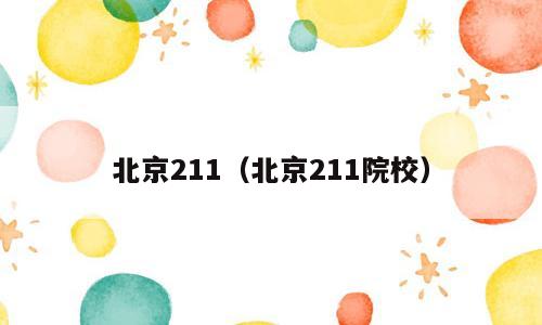 北京211（北京211院校）