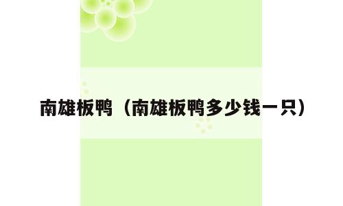南雄板鸭（南雄板鸭多少钱一只）