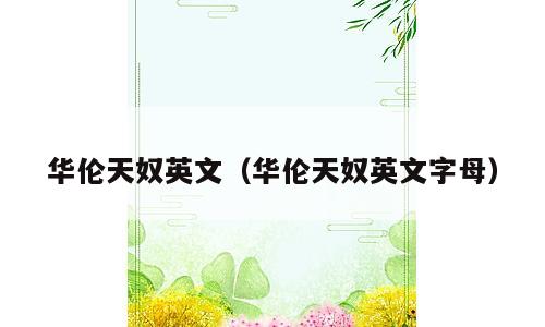 华伦天奴英文（华伦天奴英文字母）