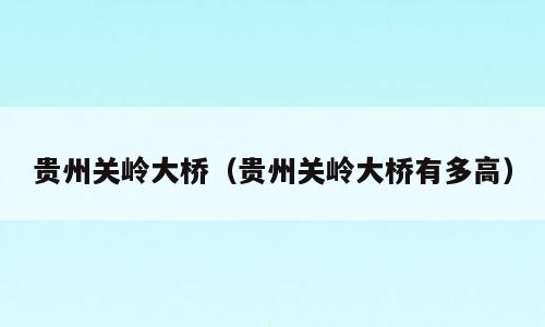 贵州关岭大桥（贵州关岭大桥有多高）