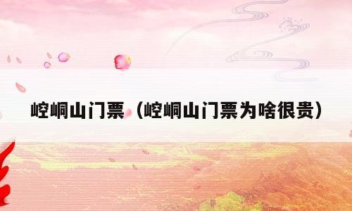 崆峒山门票（崆峒山门票为啥很贵）