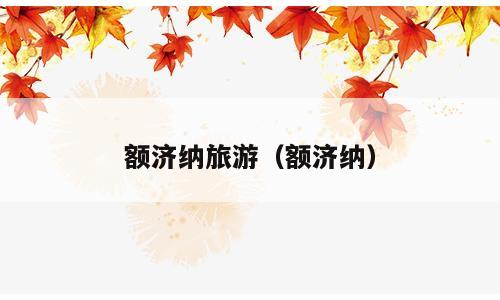额济纳旅游（额济纳）