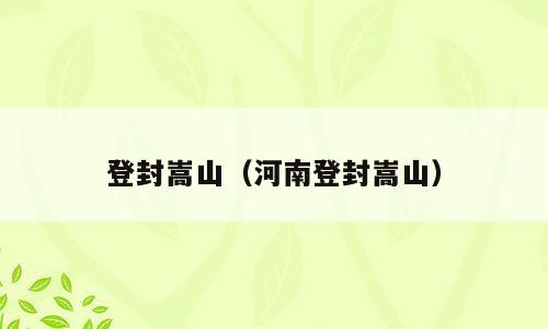 登封嵩山（河南登封嵩山）