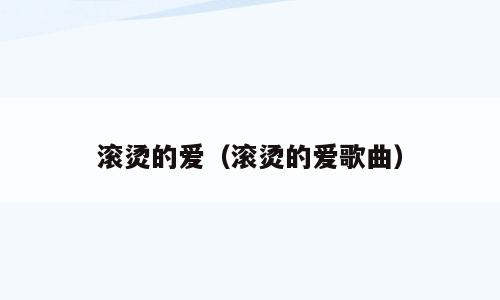 滚烫的爱（滚烫的爱歌曲）