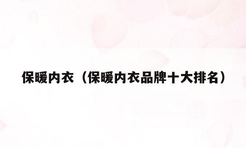 保暖内衣（保暖内衣品牌十大排名）