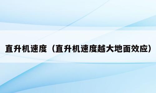 直升机速度（直升机速度越大地面效应）