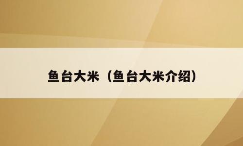 鱼台大米（鱼台大米介绍）