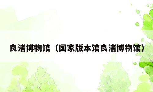 良渚博物馆（国家版本馆良渚博物馆）