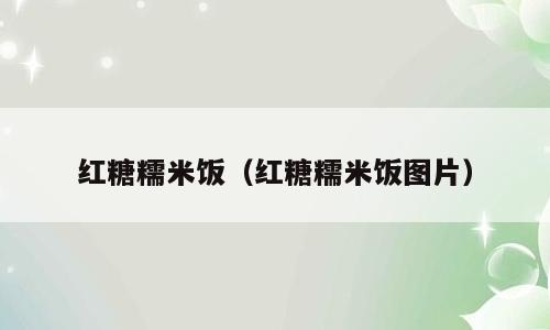红糖糯米饭（红糖糯米饭图片）