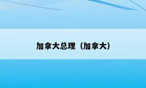 加拿大总理（加拿大）