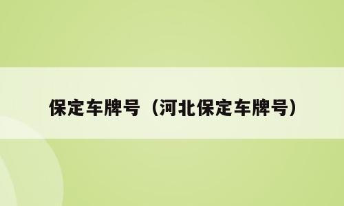 保定车牌号（河北保定车牌号）