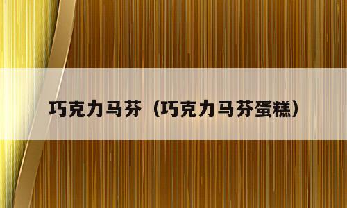 巧克力马芬（巧克力马芬蛋糕）