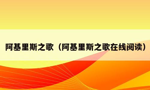 阿基里斯之歌（阿基里斯之歌在线阅读）