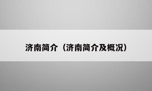 济南简介（济南简介及概况）