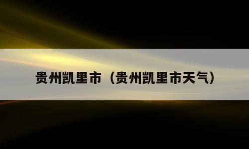 贵州凯里市（贵州凯里市天气）