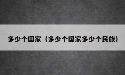 多少个国家（多少个国家多少个民族）