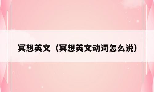 冥想英文（冥想英文动词怎么说）