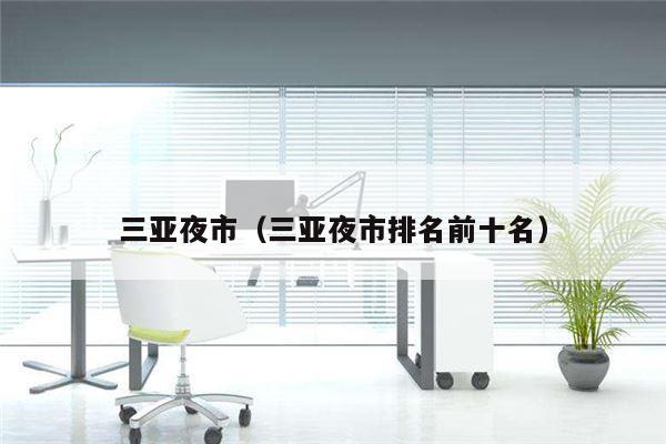 三亚夜市（三亚夜市排名前十名）
