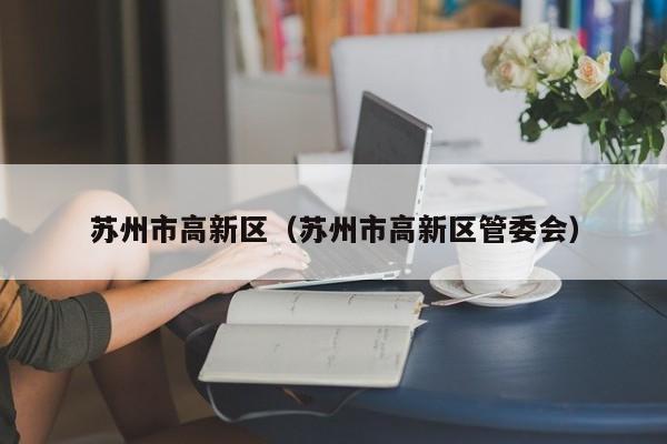 苏州市高新区（苏州市高新区管委会）