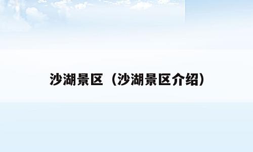 沙湖景区（沙湖景区介绍）