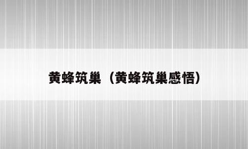 黄蜂筑巢（黄蜂筑巢感悟）