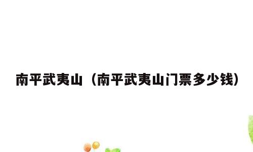 南平武夷山（南平武夷山门票多少钱）