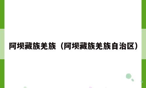 阿坝藏族羌族（阿坝藏族羌族自治区）