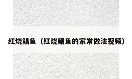 红烧鲳鱼（红烧鲳鱼的家常做法视频）