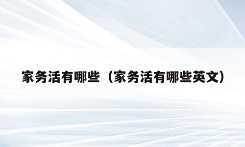 家务活有哪些（家务活有哪些英文）