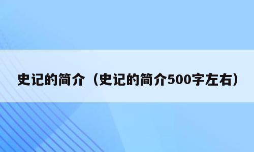 史记的简介（史记的简介500字左右）